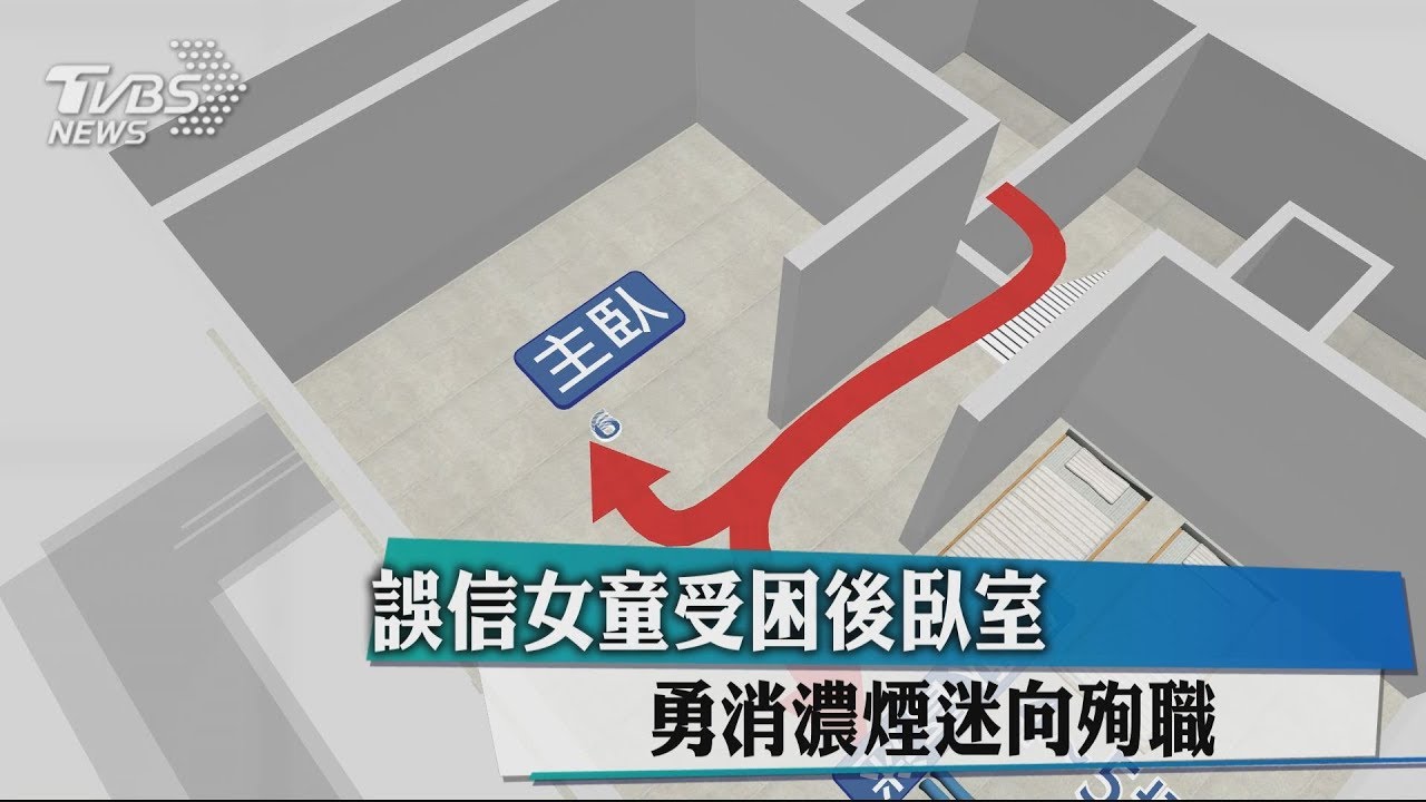 誤信女童受困後臥室　勇消濃煙迷向殉職