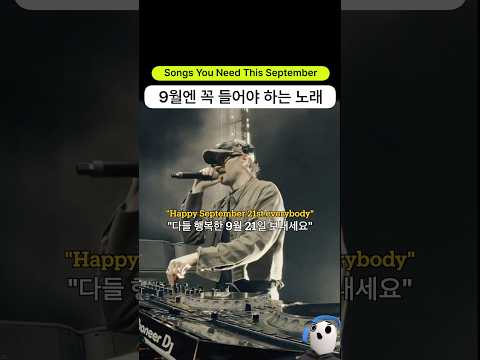 9월엔 이 노래 꼭 들어줘야합니다
