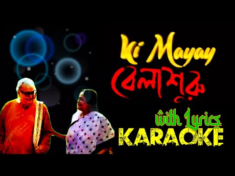 Ki Mayay Bedhecho Amay | Karaoke with Lyrics | Shreya Ghoshal | Belasuru | কী মায়ায় বেঁধেছ আমায়