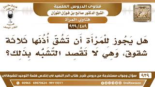 [489 -939] هل يجوز للمرأة أن تشق أذنها ثلاثة شقوق، وهي لا تقصد التشبه بذلك؟ - الشيخ صالح الفوزان image