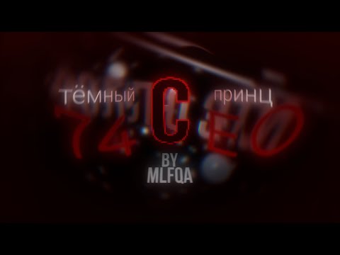 74CEO - тёмный принц lirick edit video