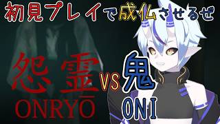 【怨霊】怨霊VS鬼!!初見プレイでも成仏させてやるぜええええ！！【葵 瑠鬼】