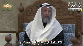 2432 - الألفاظ الموجبة للتعزير - عثمان الخميس