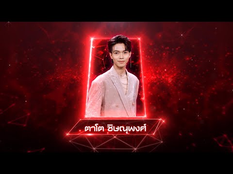 แพ้ทาง - ตาโต ชิษณุพงศ์