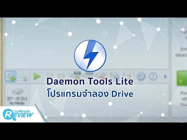   รีวิว สอนใช้ Daemon Tools Lite โปรแกรมจำลอง Drive เสมือน ไดร์ฟจําลอง