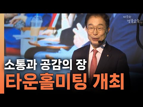 소통과 공감의 장, 타운홀미팅 개최