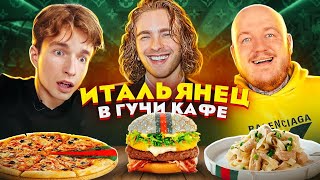 Thumbnail for video: ИТАЛЬЯНЕЦ первый раз в ГУЧЧИ КАФЕ Егора Крида! (gucci cafe)