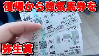 【競馬に人生賭けた大勝負】久しぶりの現地勝負で勝ち癖をつけるために初志貫徹を！？【ギャン中】 #競馬 #大勝負 #弥生賞