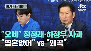 "오빠" 정청래·하정우 사과..."영혼없어" vs "왜곡"｜이가혁 라이브