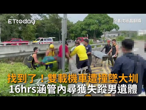找到了！雙載機車遭撞飛墜大圳　16hrs涵管內尋獲失蹤男遺體