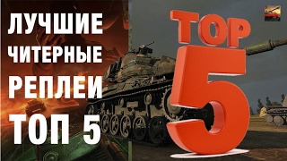 5 САМЫХ ЧИТЕРНЫХ РЕПЛЕЕВ НЕДЕЛИ