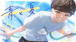 青と夏