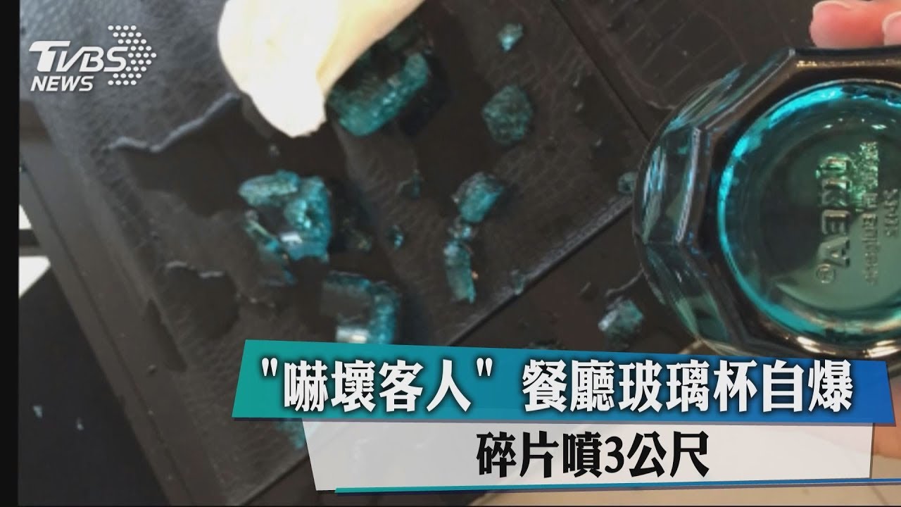 「嚇壞客人」 餐廳玻璃杯自爆碎片噴3公尺