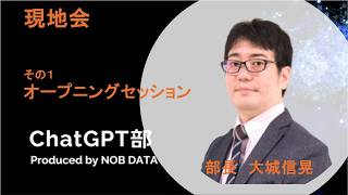 現地会ChatGPT部①オープニングセッション