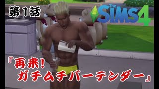 【Sims4】第1話『再来！ガチムチバーテンダー』【実況】