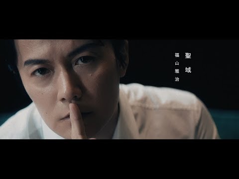 福山雅治 - 聖域（short ver.）