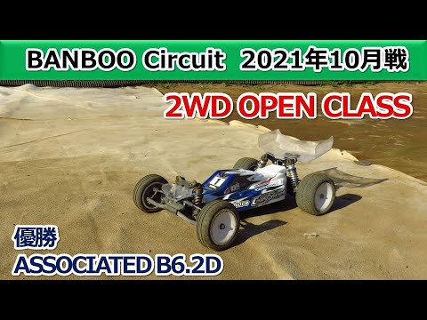 【Banboo Circuit】OPEN 2WD Class Amain 2021 10 03 (ASSOCIATED B6.2D)