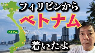 【フィリピンからベトナム】セブからダナンへ1週間旅行　観光はしないでローカルで癒される