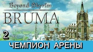 Beyond Skyrim: Bruma на русском языке. Часть 2