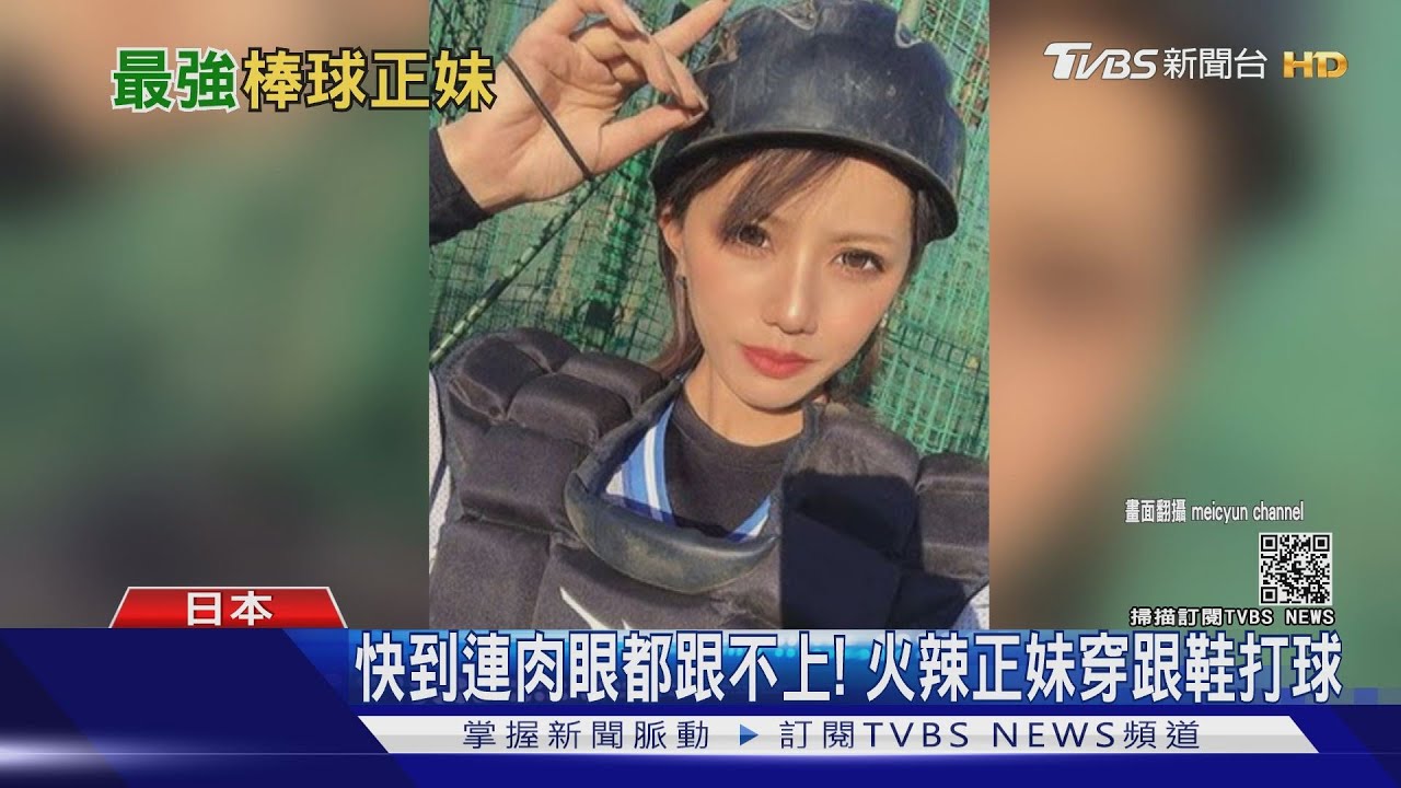 最強棒球正妹! 狂接2百公里超速火球暴紅
