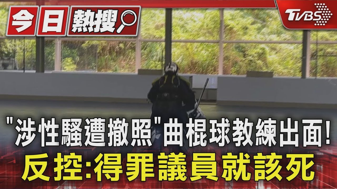 「涉性騷遭撤照」曲棍球教練出面!反控:得罪議員就該死