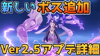 【原神】新ボスと聖遺物フィルター追加!Ver2.5アプデの詳細が公開 八重神子実装や新モンスター追加など【Genshin Impact/げんしん】