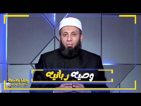 وصية ربانية || برنامج وصايا جامعة لفضيلة الدكتور نبيل المرسي