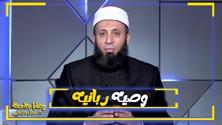 وصية ربانية || برنامج وصايا جامعة لفضيلة الدكتور نبيل المرسي