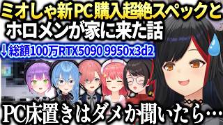 ミオしゃ新PC大公開とみこちがご飯ねだってきたらスバルルイすいちゃんトワ様も来た件【大神ミオ/ホロライブ切り抜き】