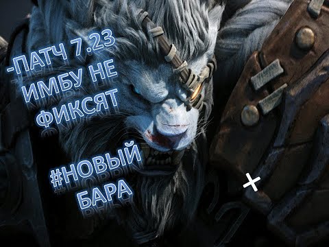 Имба патча 7.23 Новый Бара / SPIRIT BREAKER GAMEPLAY