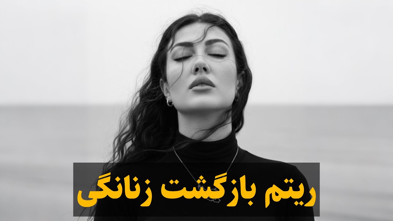 تکنیک بازگشت زنانگی با ریتم!