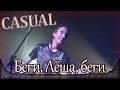 Casual - Беги, Лёша, беги. Москва, RED STARS CLUB (19.09 ...