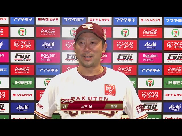 6/27 イーグルス・三木監督 試合後インタビュー