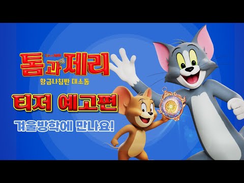 [톰과 제리: 황금나침반 대소동] 티저 예고편