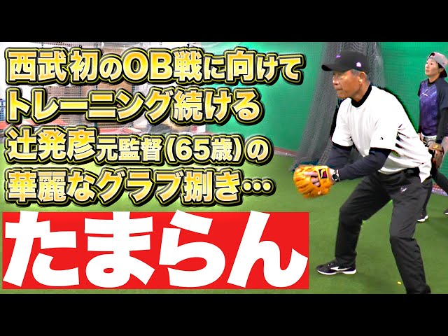 【西武OB戦】パーソル パ・リーグTVで“独占LIVE配信”『本番に向けて練習する辻発彦さんのグラブ捌き…たまらん』