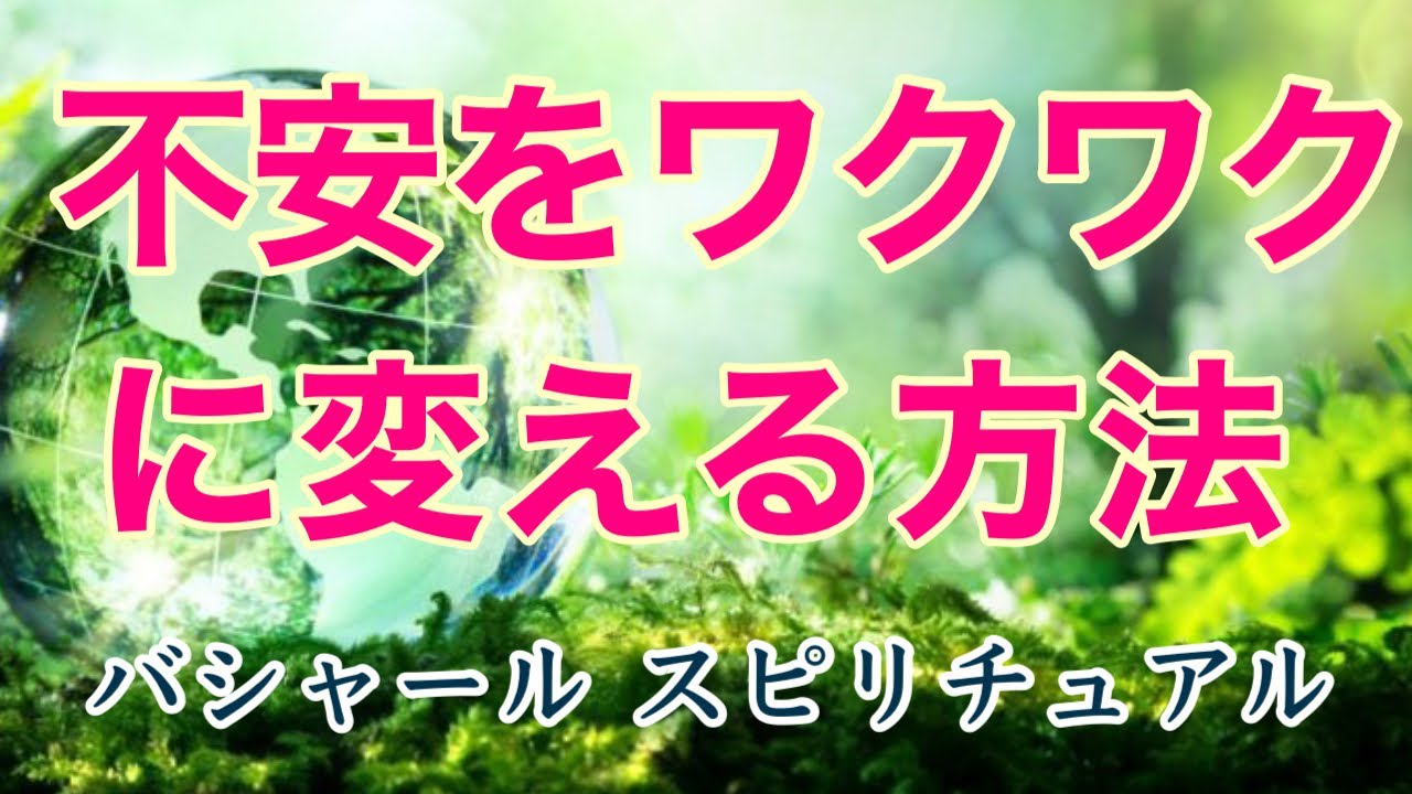 不安をワクワクに変える方法！風の時代・安心する生き方  2021年バシャール日本語吹替朗読