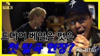 ARMY 출신 작곡 노예? BTS곡 탈곡 Start! [탈곡기 ep05]