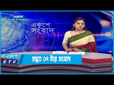 07 PM News || সন্ধ্যা ০৭টার সংবাদ || 1 March 2022