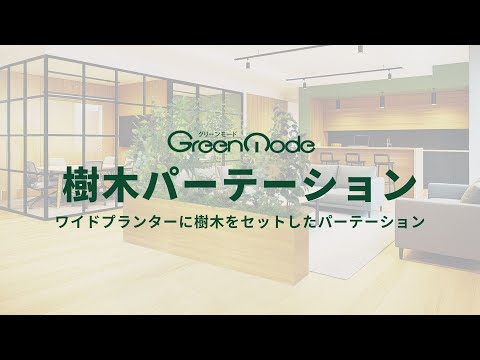 樹木パーテーション｜ワイドプランターに樹木をセットしたパーテーション