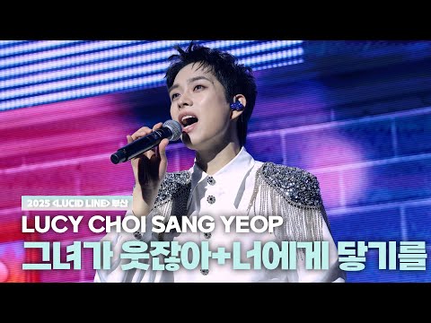 루시(LUCY) 최상엽 (CHOI SANG YEOP) 그녀가 웃잖아 / 너에게 닿기를 [LUCID LINE] 부산 251130