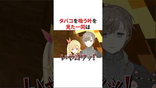 タバコを吸ってるドッキリで皆の反応を楽しむ叶　VTuber#にじさんじ#雑学#豆知識