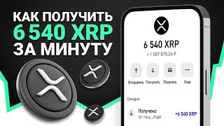 КАК ЗАРАБОТАТЬ 6540 RIPPLE XRP ЗА 2 МИНУТЫ?