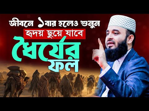 ধৈর্যের ফল মিজানুর রহমান আজহারী ওয়াজ | Mizanur Rahman Azhari new waz | Bangla Waz 2025