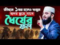 ধৈর্যের ফল মিজানুর রহমান আজহারী ওয়া�