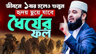 Download lagu ধৈর্যের ফল মিজানুর রহমান আজহারী ওয়াজ | Mizanur Rahman Azhari new waz | Bangla Waz 2025 mp3