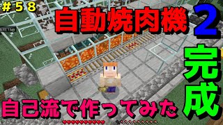 【マイクラ/Switch/統合版】サバイバル生活＃５８　自動焼肉機２完成しました！自己流で作ってみました！