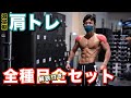 【筋トレ初心者】減量期の肩トレ!全種目全セット(解説付き)