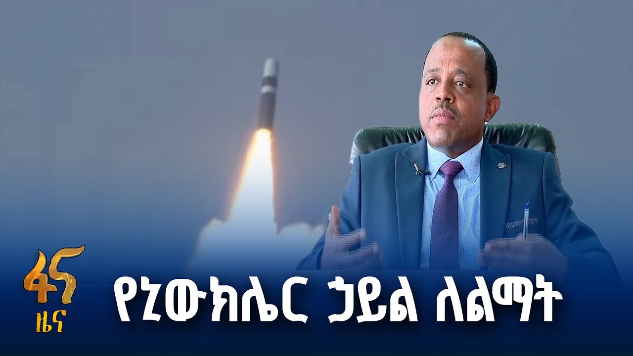 የኒውክሌር  ኃይል ለኢትዮጵያ ከፍታ