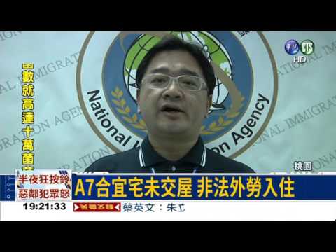 合宜宅未交屋 非法外勞先入住