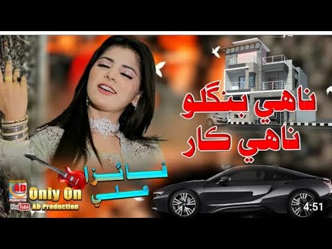 Nahe Banglo Nahe Car | Faiza Ali | New Eid Song 2023 | Faiza Ali New Video Song 2023 /#faizaali #no1